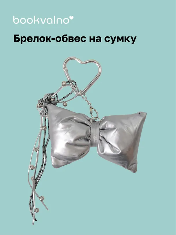 Брелок-обвес на сумку «Бантик серебряный» 3104589 — 1