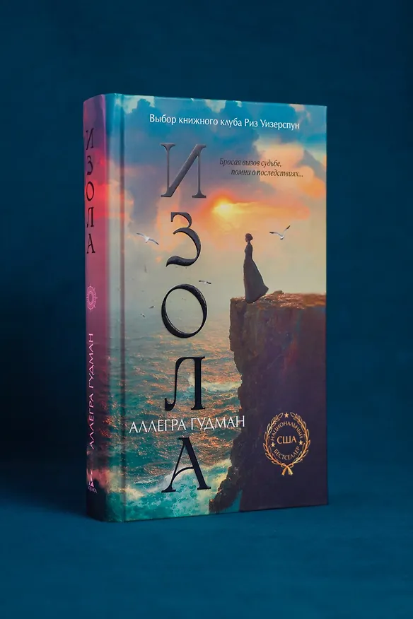 Книга Изола (Аллегра Гудман) — 10