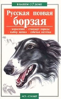 Книга В вашем доме:Рус.псовая борзая () — 1