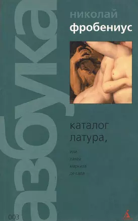 Каталог Латура или Лакей маркиза де Сада (мягк) (003) (зел). Фробениус Н. (Азбука) — 1804380 — 1