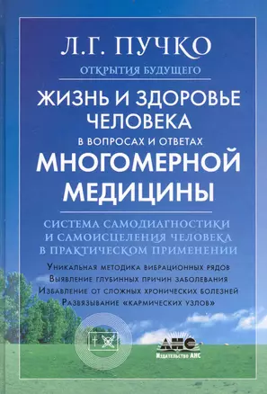 Жизнь и здоровье человека в вопросах и ответах Многомерной медицины — 2235404 — 1