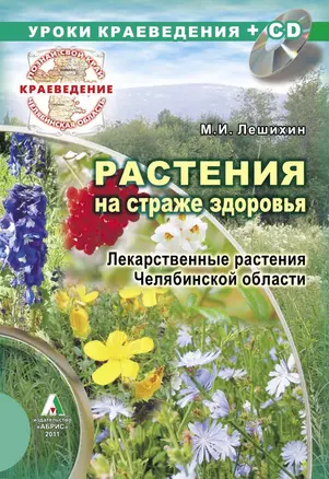 Уроки краеведения + СD Растения на страже здоровья. Лекарственные растения Челябинской области  / (мягк) (Познай свой край). Лешихин М.И. (Слугин ИП) — 2294958 — 1