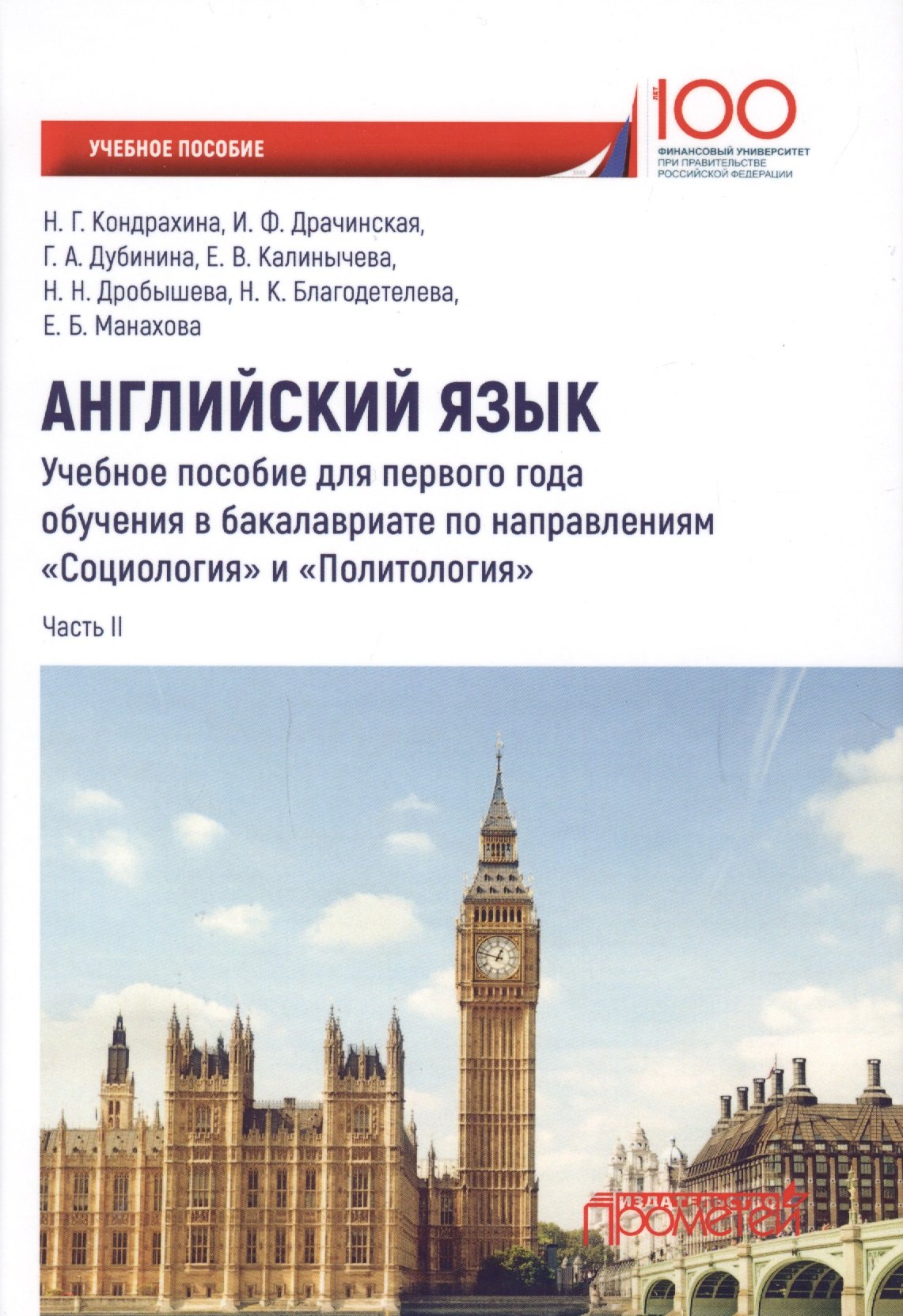 

Английский язык. Учебное пособие для первого года обучения в бакалавриате по направлениям "Социология" и "Политология". Часть II