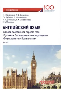 Английский язык. Учебное пособие для первого года обучения в бакалавриате по направлениям "Социология" и "Политология". Часть II