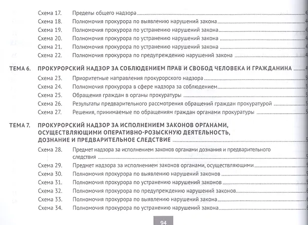 Книга Прокурорский надзор в схемах : учебное пособие (Александр Акчурин, Сергей Легостаев) — 4