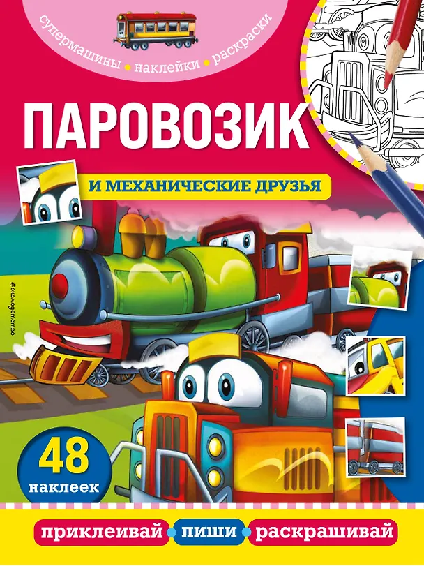 Книга Паровозик и механические друзья () — 1