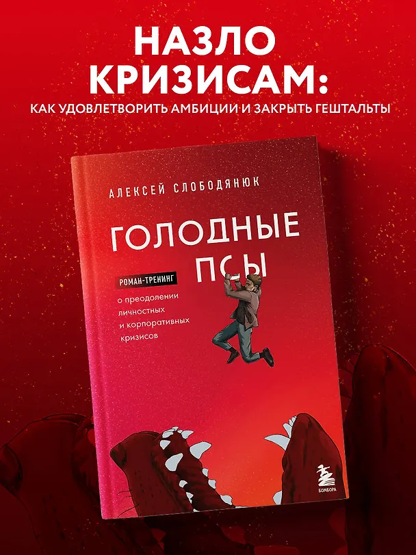 Книга Голодные псы. Роман-тренинг о преодолении личностных и корпоративных кризисов (Алексей Слободянюк) — 5