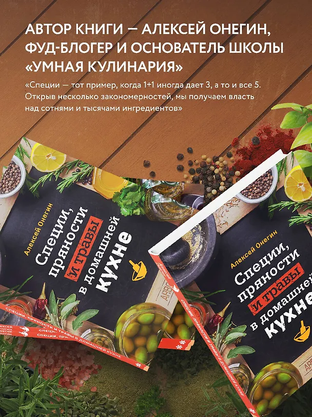Книга Специи, пряности и травы в домашней кухне (Алексей Онегин) — 7