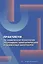 Практикум по химической технологии тугоплавких неметаллических и силикатных материалов — 3049716 — 1