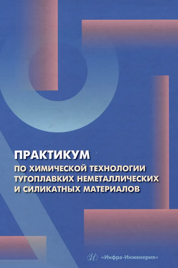 Книга Практикум по химической технологии тугоплавких неметаллических и силикатных материалов (Екатерина Потапова, Николай Макаров, Дмитрий Лемешев) — 1