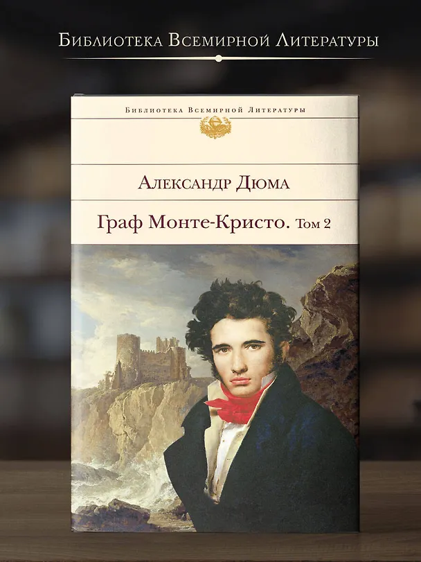 Книга Граф Монте-Кристо. Том 2 (Александр Дюма (отец)) — 5