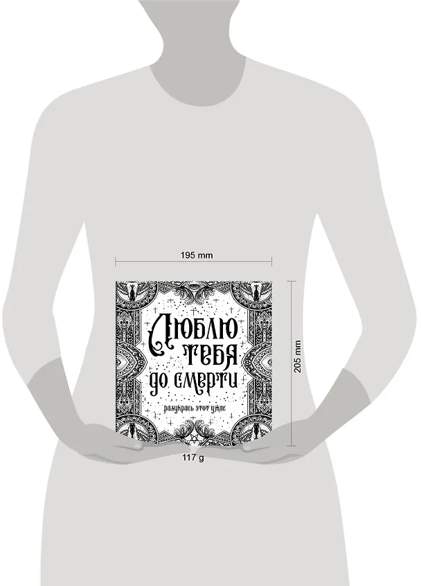 Книга Люблю тебя до смерти. Разукрась этот ужас () — 4