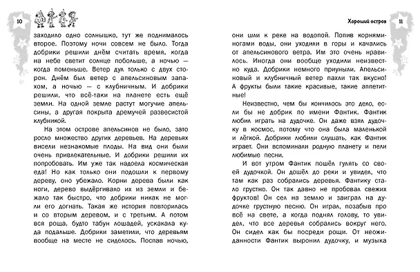 Книга Добрики спасают мир (Александр Киселев) — 13