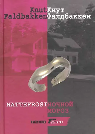 Книга Ночной мороз (Кнут Фалдбаккен)