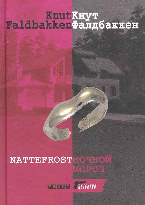Книга Ночной мороз (Кнут Фалдбаккен) — 1