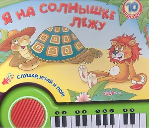 Я на солнышке лежу