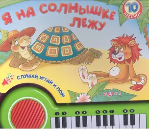 Я на солнышке лежу — 2341555 — 1