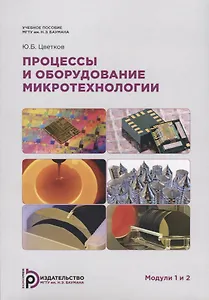 Процессы и оборудование микротехнологии. Модули 1 и 2
