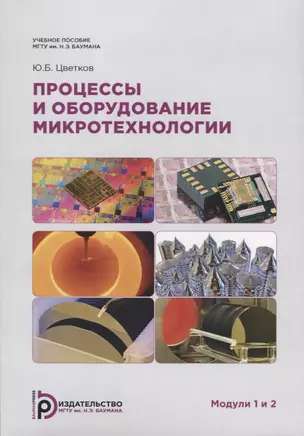 Процессы и оборудование микротехнологии. Модули 1 и 2 — 2723720 — 1