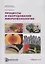 Процессы и оборудование микротехнологии. Модули 1 и 2 — 2723720 — 1
