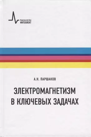 Электромагнетизм в ключевых задачах — 2764166 — 1