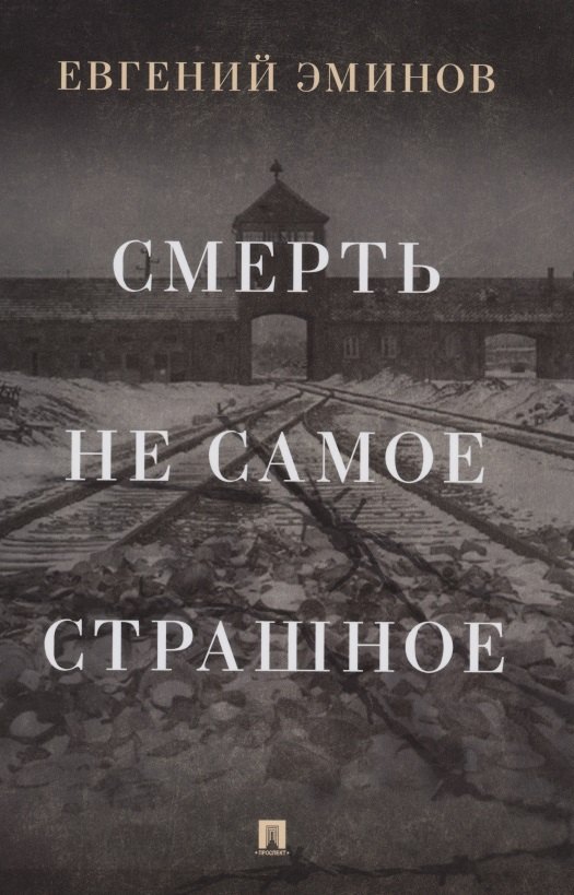 

Смерть - не самое страшное. Мемуары