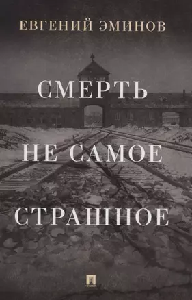 Смерть - не самое страшное. Мемуары — 2853582 — 1