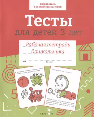 Тесты для детей 3 лет. Рабочая тетрадь дошкольника — 3036442 — 1