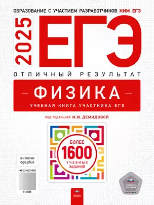 ЕГЭ-2025. Физика. Отличный результат. Учебная книга — 3065539 — 1