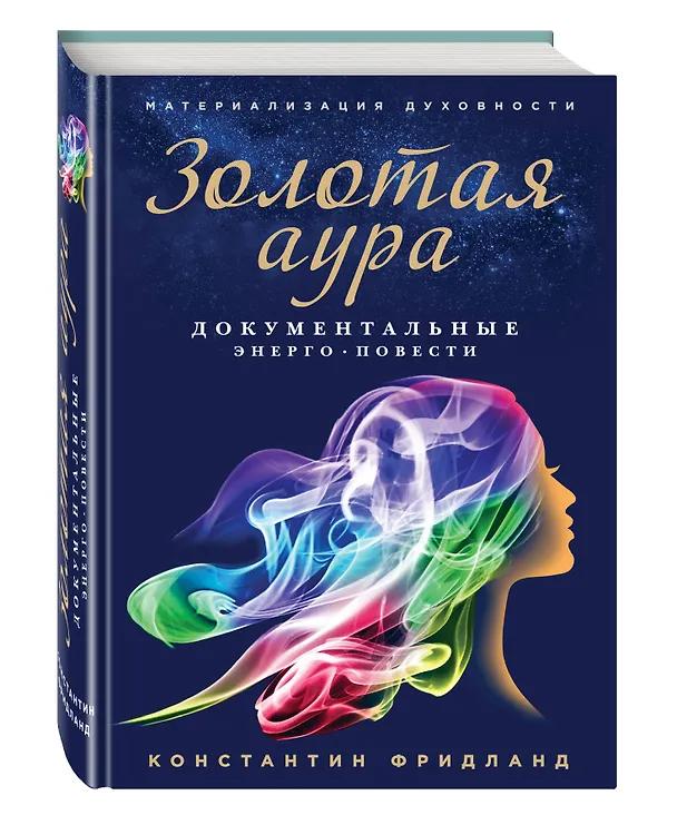 Книга Золотая аура. Документальные энерго-повести (Константин Фридланд) — 4