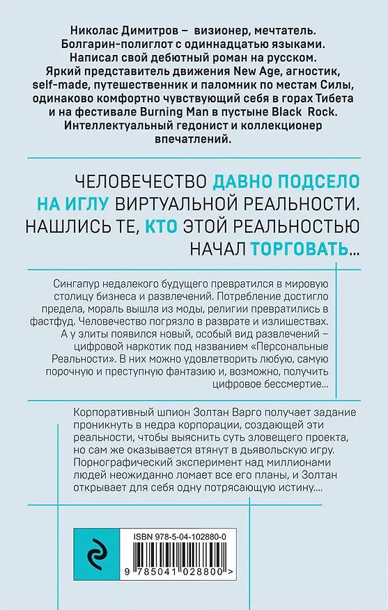 Книга Дилер реальности (Николас Димитров) — 2