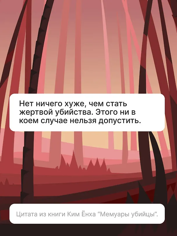 Книга Мемуары убийцы (Ёнха Ким) — 8