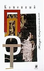 Книга Каменный плот (Жозе Сарамаго)