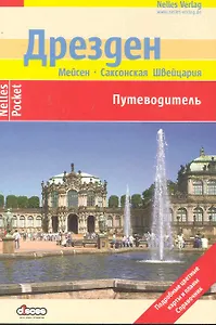 Дрезден Путеводитель