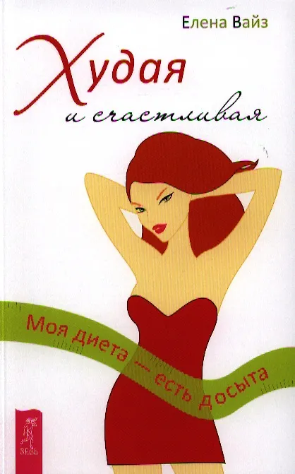 Книга Худая и счастливая. Моя диета - есть досыта (Елена Вайз) — 1