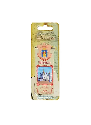 ГС Закладка магнитная Тобольск (8х3) (1048496) 2471172