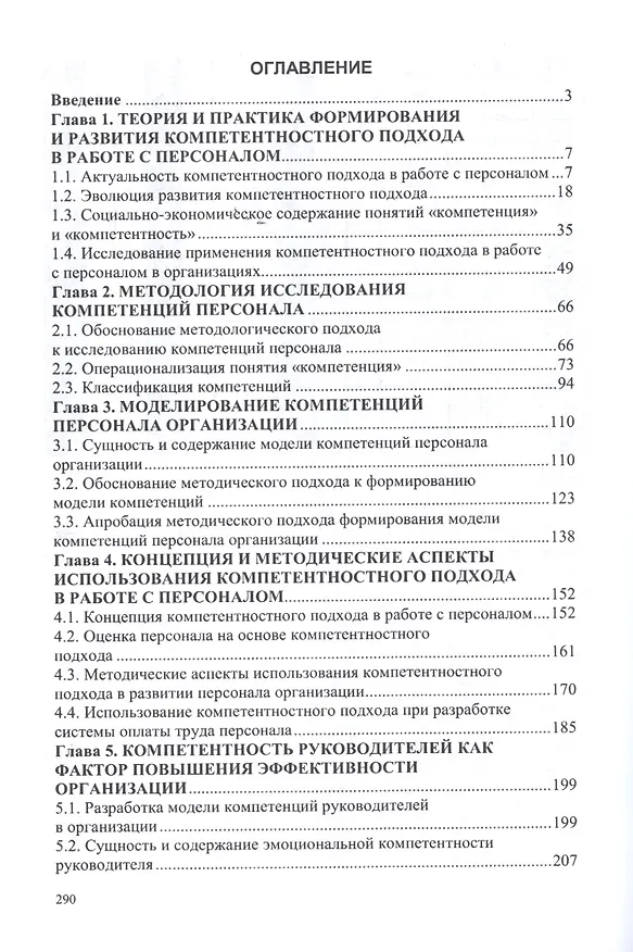 Книга Компетентностный подход в работе с персоналом: теория, методология, практика (Оксана Чуланова) — 2