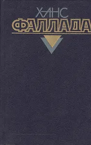 Собрание сочинений т.3/4тт Железный Густав (Фаллада)