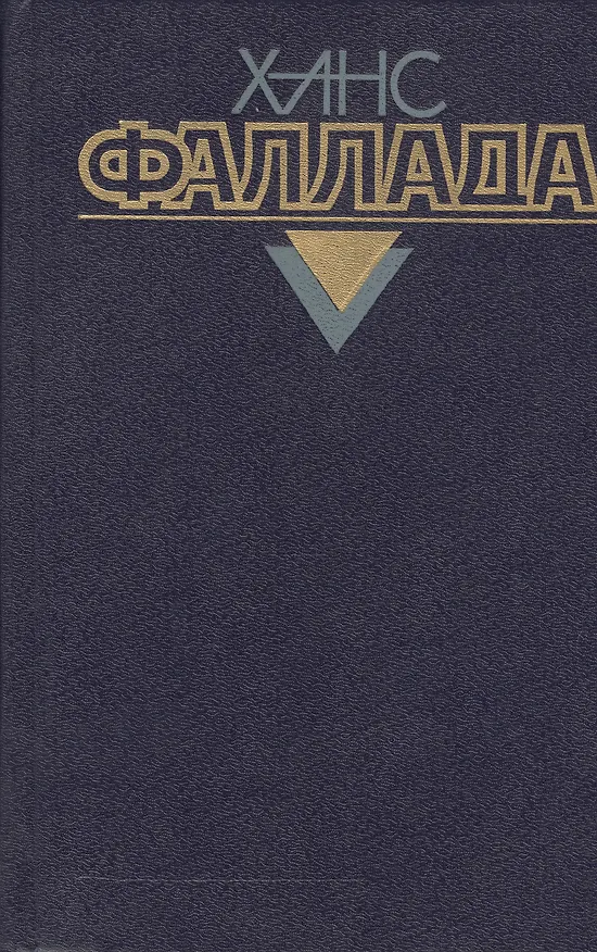 Книга Собрание сочинений т.3/4тт Железный Густав (Фаллада) (Ханс Фаллада) — 1