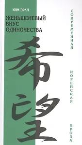 Женьшеневый вкус одиночества