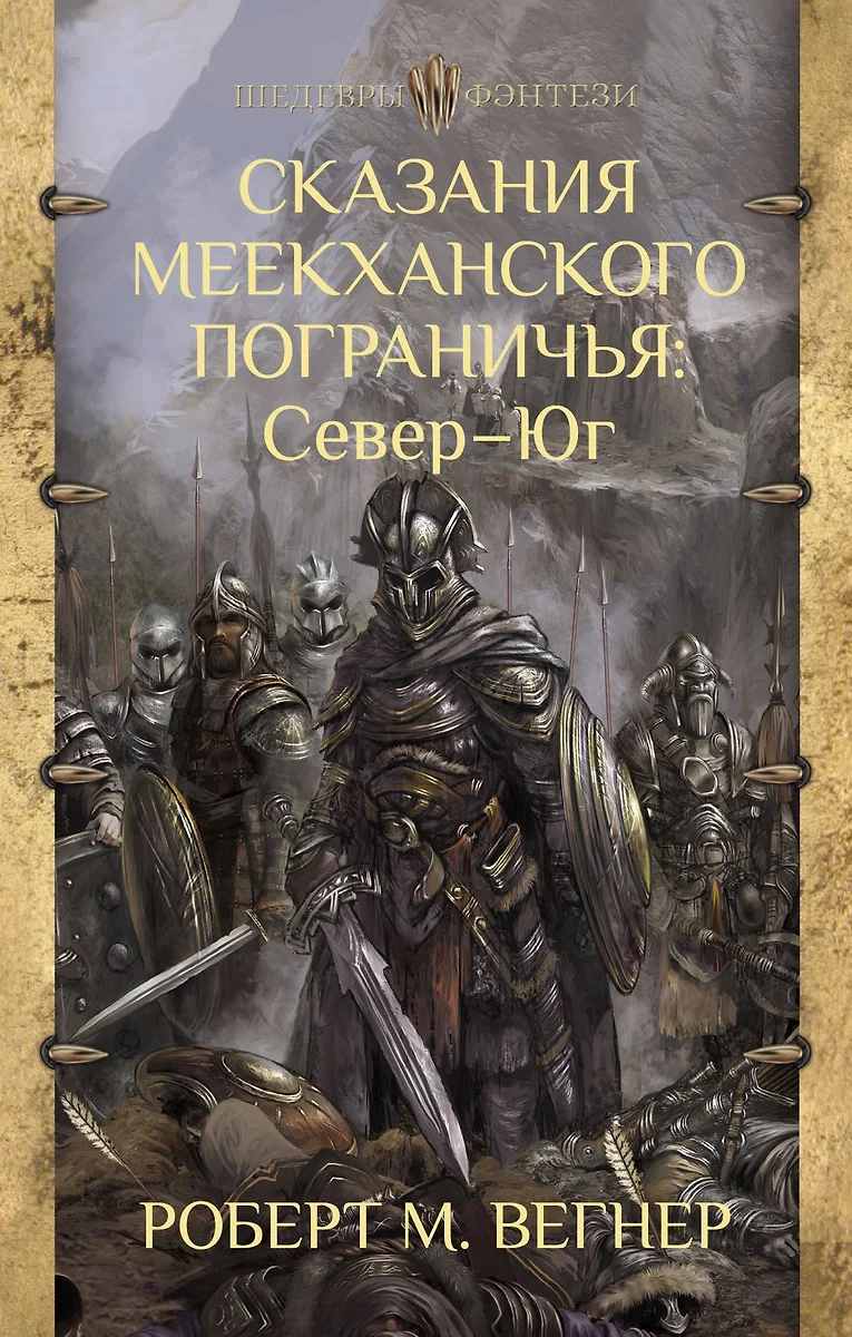 Сказания Меекханского Пограничья. Север - Юг (Роберт Вегнер) - купить книгу  с доставкой в интернет-магазине «Читай-город». ISBN: 978-5-17-107474-6