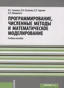 Программирование: численные методы и математическое моделирование Уч. пос. (мБакалавриат) Семакин