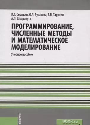 Программирование: численные методы и математическое моделирование Уч. пос. (мБакалавриат) Семакин — 2659588 — 1