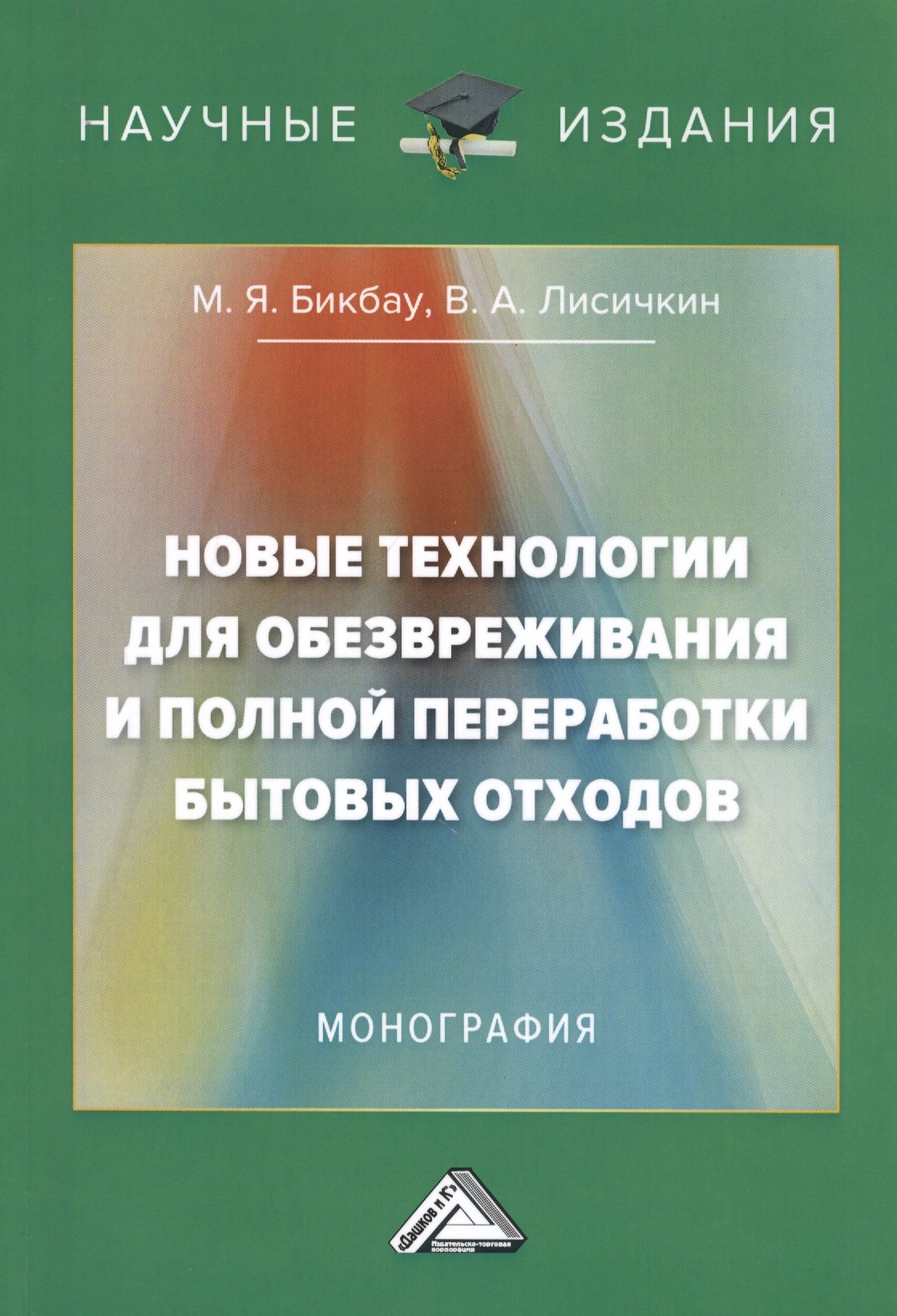 

Новые технологии для обезвреживания и полной переработки бытовых отходов. Монография