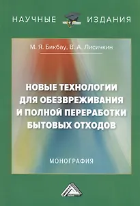 Новые технологии для обезвреживания и полной переработки бытовых отходов. Монография