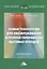 Новые технологии для обезвреживания и полной переработки бытовых отходов. Монография — 2802438 — 1
