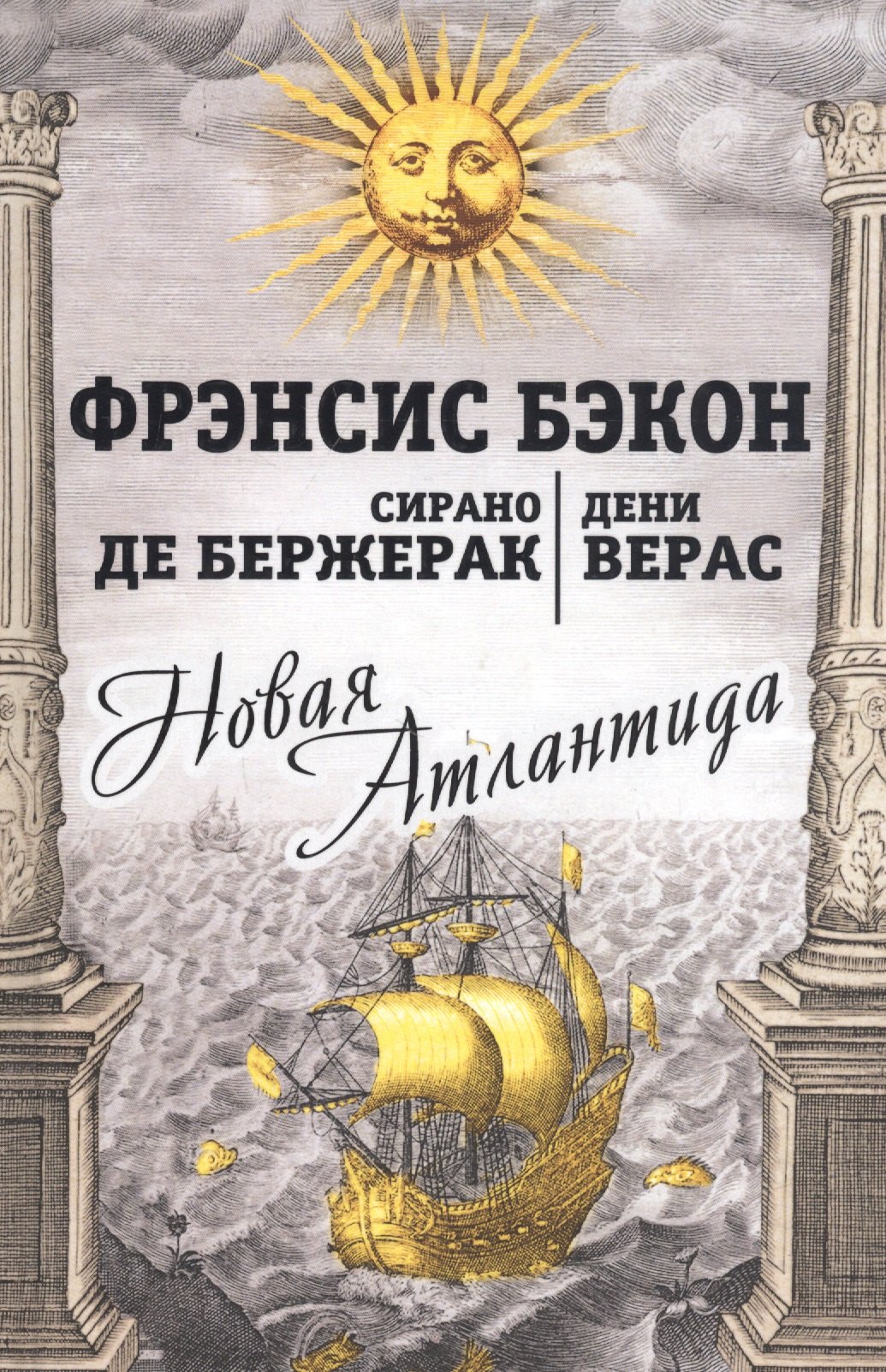 

Новая Атлантида: Повести