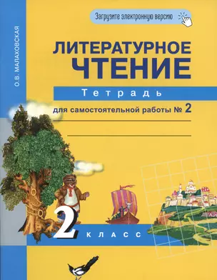 Литературное чтение 2 класс. Тетрадь для самостоятельной работы № 2 — 2929242 — 1