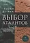 Выбор Атлантов. Тайны происхождения современного мирового зла — 2949842 — 1