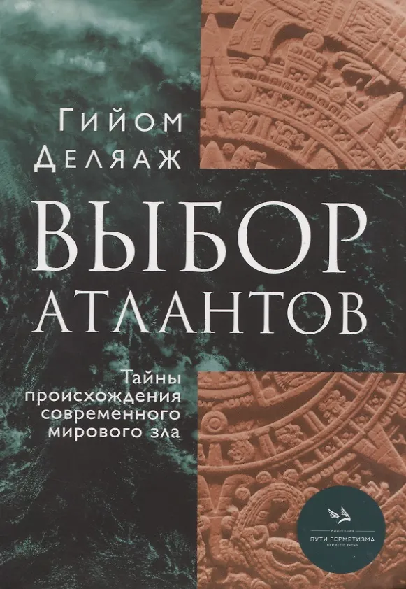 Книга Выбор Атлантов. Тайны происхождения современного мирового зла (Гийом Деляаж) — 1